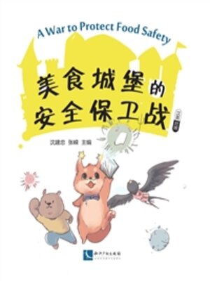 cover image of 美食城堡的安全保卫战